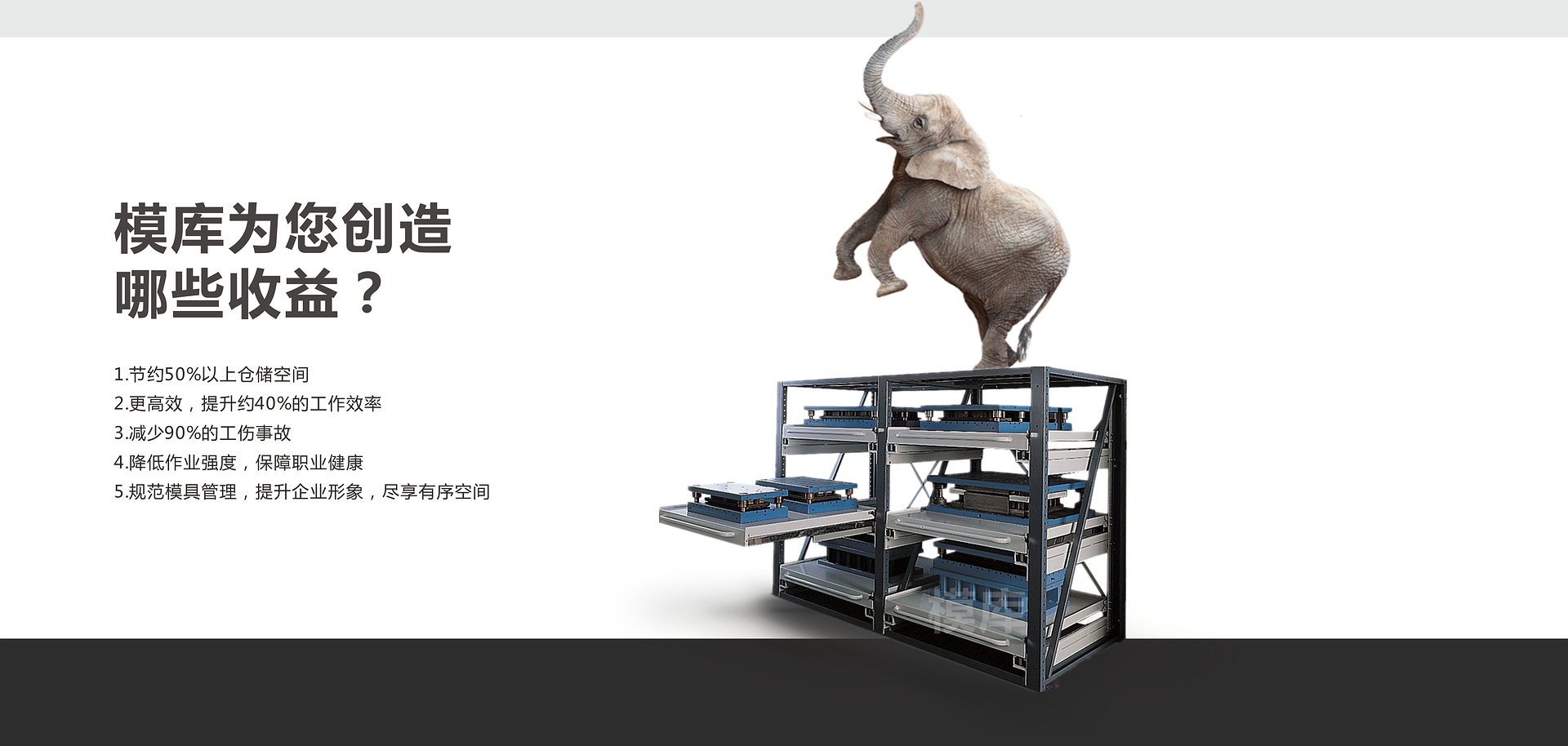 模具架的显著效益